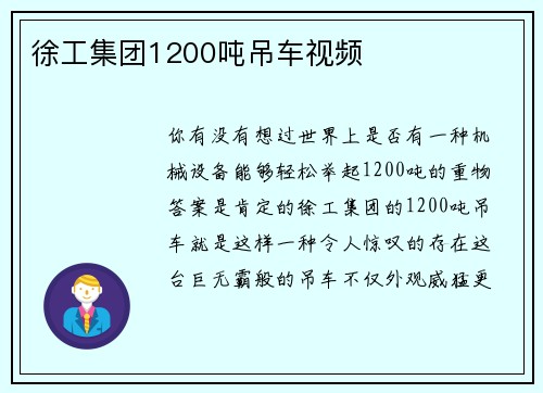 徐工集团1200吨吊车视频
