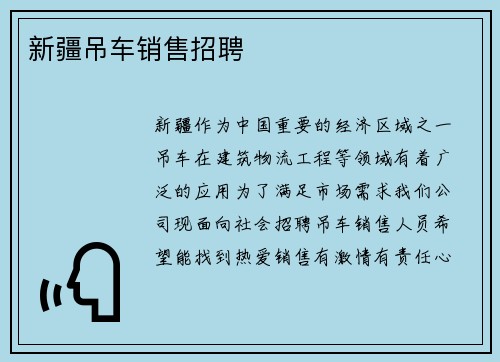 新疆吊车销售招聘