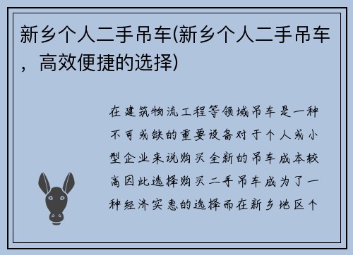 新乡个人二手吊车(新乡个人二手吊车，高效便捷的选择)