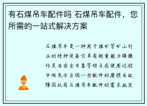 有石煤吊车配件吗 石煤吊车配件，您所需的一站式解决方案