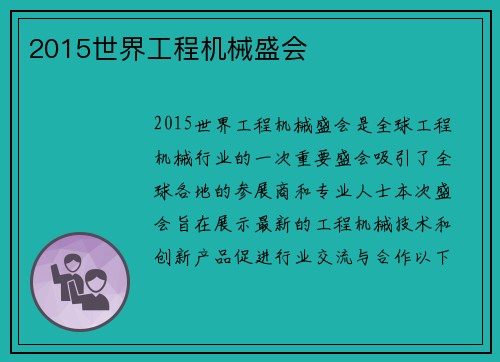2015世界工程机械盛会