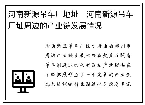 河南新源吊车厂地址—河南新源吊车厂址周边的产业链发展情况
