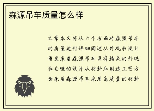 森源吊车质量怎么样