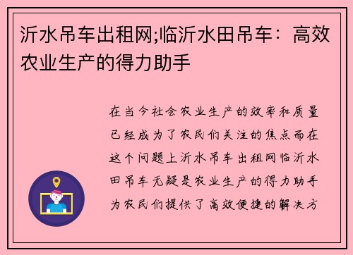 沂水吊车出租网;临沂水田吊车：高效农业生产的得力助手