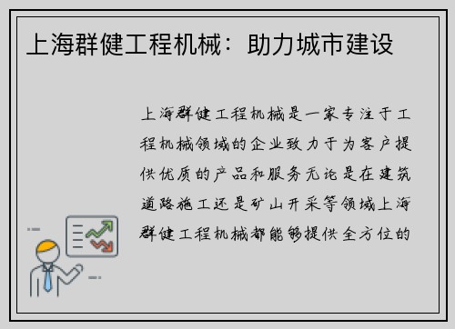 上海群健工程机械：助力城市建设