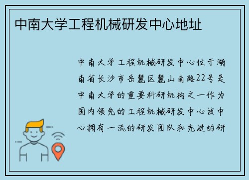 中南大学工程机械研发中心地址