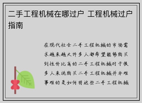 二手工程机械在哪过户 工程机械过户指南