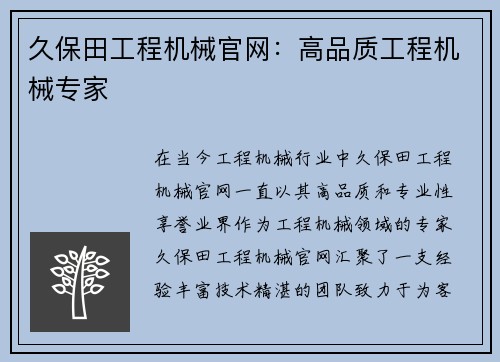 久保田工程机械官网：高品质工程机械专家