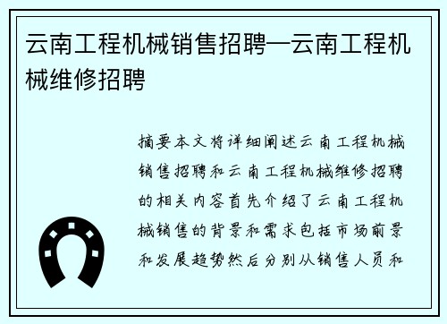 云南工程机械销售招聘—云南工程机械维修招聘