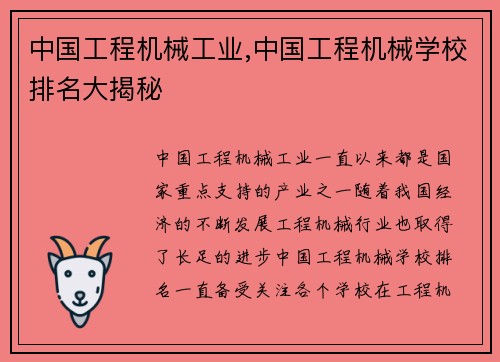 中国工程机械工业,中国工程机械学校排名大揭秘