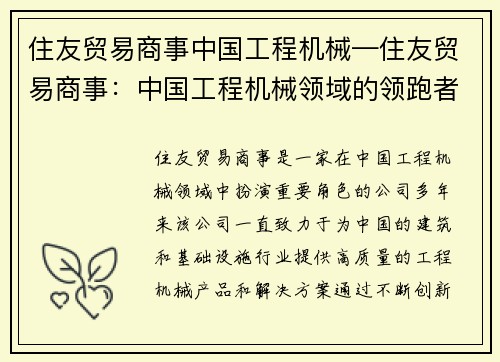 住友贸易商事中国工程机械—住友贸易商事：中国工程机械领域的领跑者