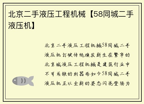 北京二手液压工程机械【58同城二手液压机】
