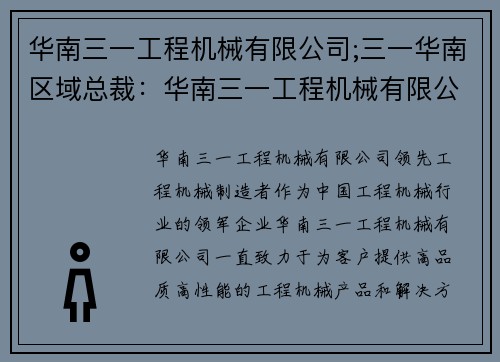 华南三一工程机械有限公司;三一华南区域总裁：华南三一工程机械有限公司：领先工程机械制造者