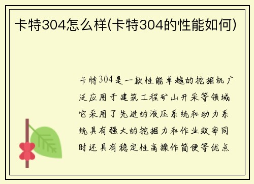 卡特304怎么样(卡特304的性能如何)