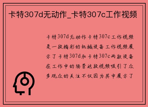 卡特307d无动作_卡特307c工作视频