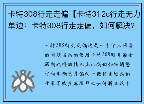 卡特308行走走偏【卡特312c行走无力单边：卡特308行走走偏，如何解决？】