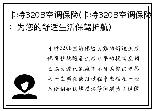 卡特320B空调保险(卡特320B空调保险：为您的舒适生活保驾护航)