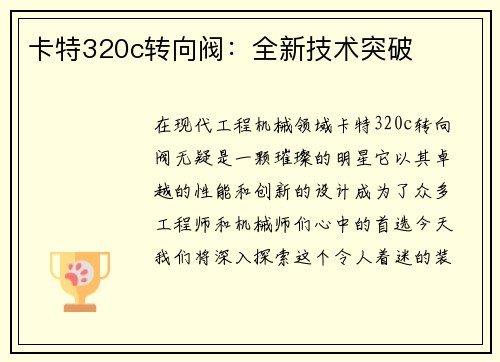 卡特320c转向阀：全新技术突破