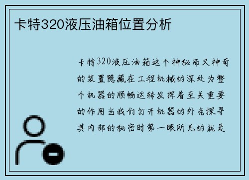 卡特320液压油箱位置分析
