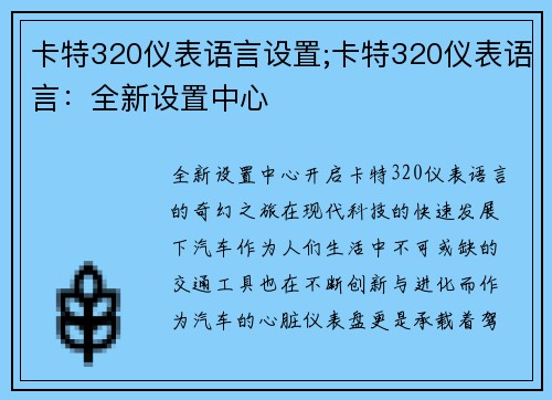 卡特320仪表语言设置;卡特320仪表语言：全新设置中心