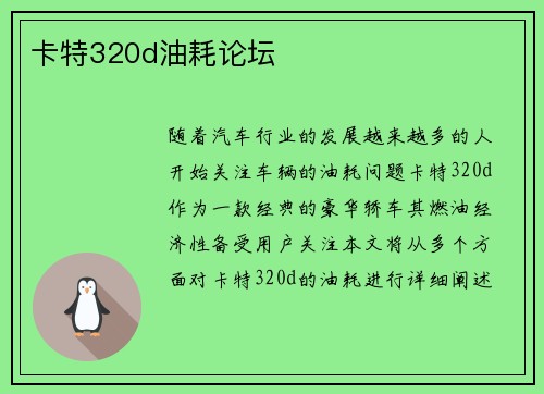 卡特320d油耗论坛