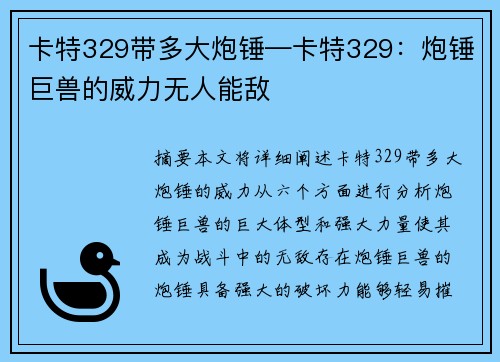 卡特329带多大炮锤—卡特329：炮锤巨兽的威力无人能敌