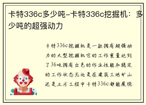 卡特336c多少吨-卡特336c挖掘机：多少吨的超强动力