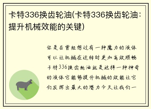卡特336换齿轮油(卡特336换齿轮油：提升机械效能的关键)