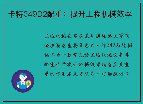 卡特349D2配重：提升工程机械效率