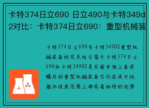 卡特374日立690 日立490与卡特349d2对比：卡特374日立690：重型机械装备的完美结合