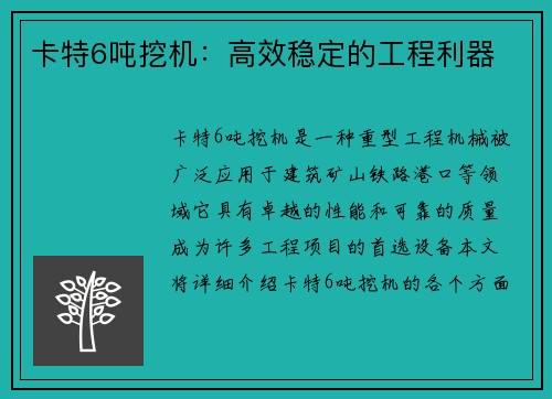 卡特6吨挖机：高效稳定的工程利器