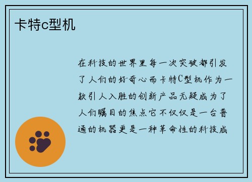卡特c型机