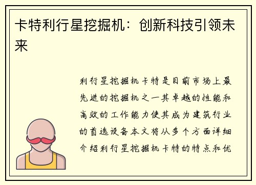 卡特利行星挖掘机：创新科技引领未来