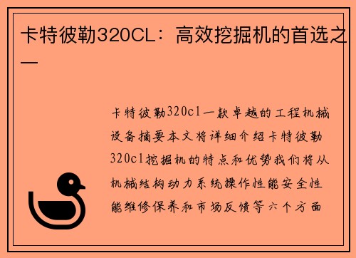 卡特彼勒320CL：高效挖掘机的首选之一