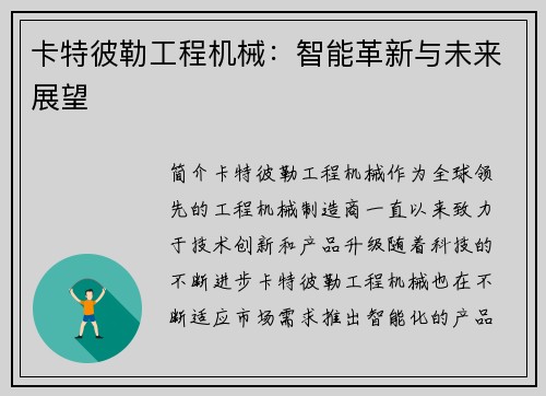卡特彼勒工程机械：智能革新与未来展望