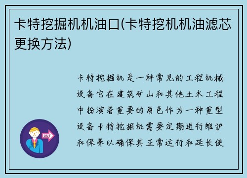 卡特挖掘机机油口(卡特挖机机油滤芯更换方法)