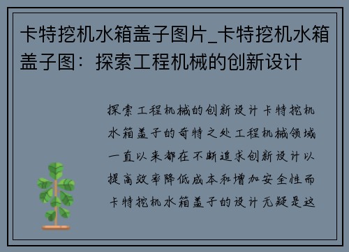 卡特挖机水箱盖子图片_卡特挖机水箱盖子图：探索工程机械的创新设计