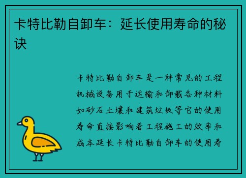 卡特比勒自卸车：延长使用寿命的秘诀