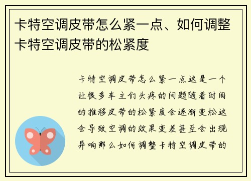 卡特空调皮带怎么紧一点、如何调整卡特空调皮带的松紧度