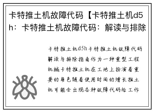卡特推土机故障代码【卡特推土机d5h：卡特推土机故障代码：解读与排除指南】