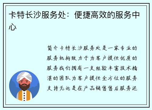 卡特长沙服务处：便捷高效的服务中心