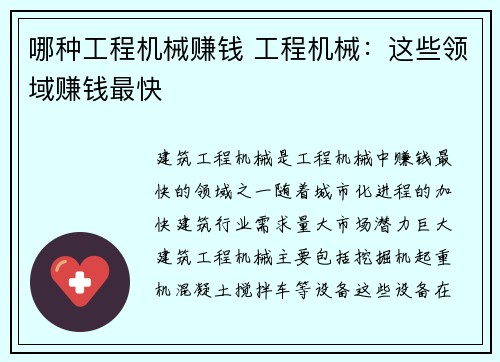 哪种工程机械赚钱 工程机械：这些领域赚钱最快
