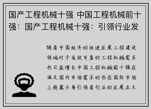 国产工程机械十强 中国工程机械前十强：国产工程机械十强：引领行业发展