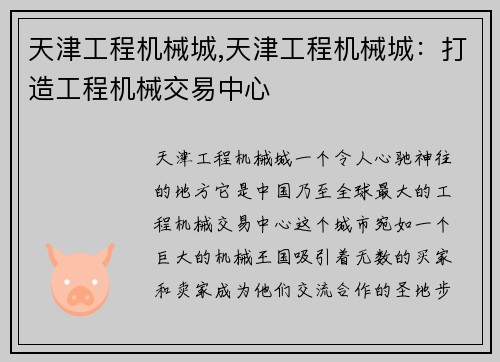 天津工程机械城,天津工程机械城：打造工程机械交易中心