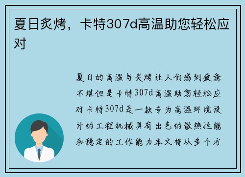 夏日炙烤，卡特307d高温助您轻松应对