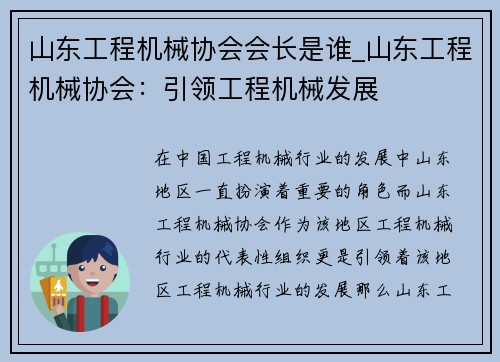 山东工程机械协会会长是谁_山东工程机械协会：引领工程机械发展