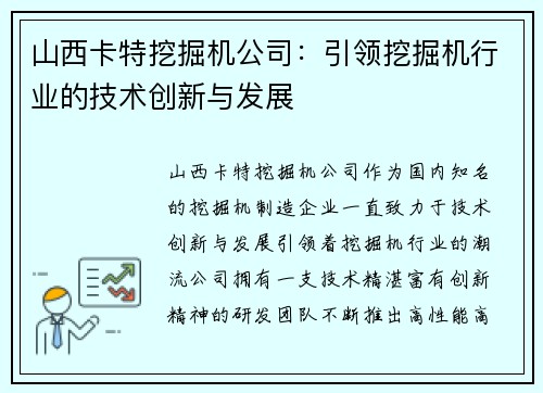 山西卡特挖掘机公司：引领挖掘机行业的技术创新与发展
