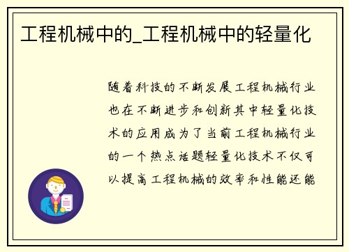 工程机械中的_工程机械中的轻量化