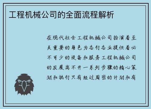 工程机械公司的全面流程解析
