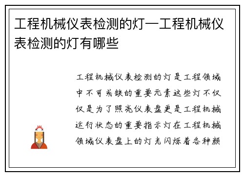 工程机械仪表检测的灯—工程机械仪表检测的灯有哪些